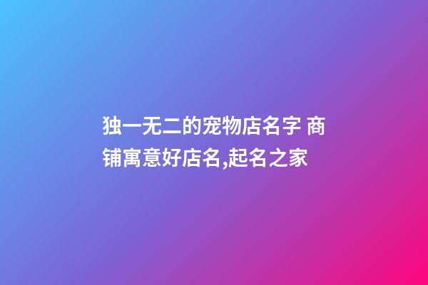 独一无二的宠物店名字 商铺寓意好店名,起名之家-第1张-店铺起名-玄机派
